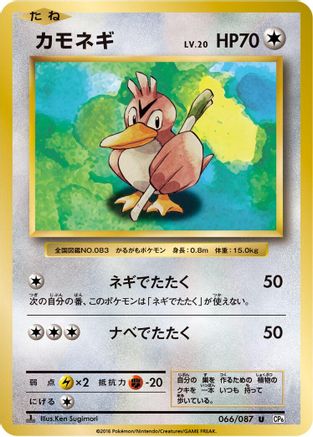 Farfetch'd 066/087 [CP6 Expansion Pack 20th Anniversary] 1st Edition (Japanese)