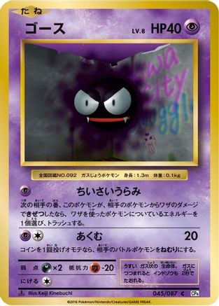 Gastly 045/087 [CP6 Expansion Pack 20th Anniversary] 1st Edition (Japanese)