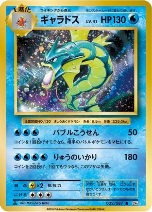 Gyarados 032/087 [CP6 Expansion Pack 20th Anniversary] 1st Edition (Japanese)