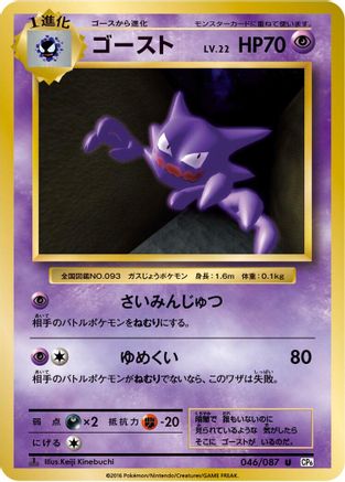 Haunter 046/087 [CP6 Expansion Pack 20th Anniversary] 1st Edition (Japanese)