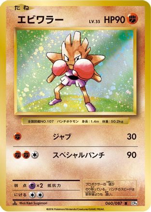Hitmonchan 060/087 [CP6 Expansion Pack 20th Anniversary] 1st Edition (Japanese)