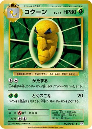Kakuna 006/087 [CP6 Expansion Pack 20th Anniversary] 1st Edition (Japanese)