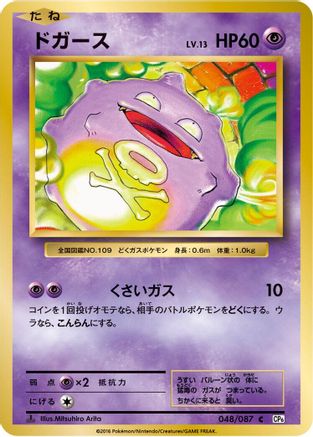 Koffing 048/087 [CP6 Expansion Pack 20th Anniversary] 1st Edition (Japanese)