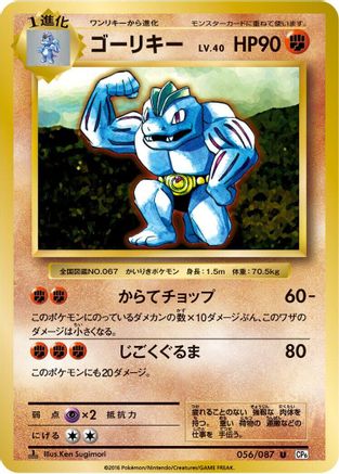 Machoke 056/087 [CP6 Expansion Pack 20th Anniversary] 1st Edition (Japanese)