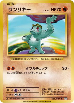 Machop 055/087 [CP6 Expansion Pack 20th Anniversary] 1st Edition (Japanese)
