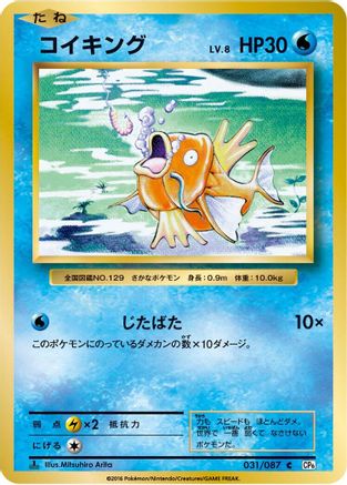 Magikarp 031/087 [CP6 Expansion Pack 20th Anniversary] 1st Edition (Japanese)