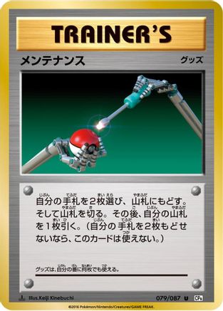 Maintenance 079/087 [CP6 Expansion Pack 20th Anniversary] 1st Edition (Japanese)