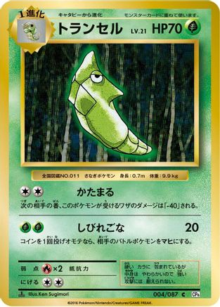 Metapod 004/087 [CP6 Expansion Pack 20th Anniversary] 1st Edition (Japanese)