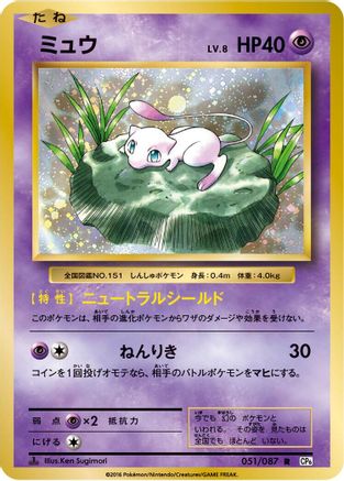 Mew 051/087 [CP6 Expansion Pack 20th Anniversary] 1st Edition (Japanese)
