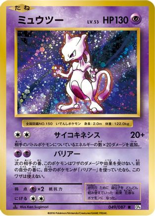 Mewtwo 049/087 [CP6 Expansion Pack 20th Anniversary] 1st Edition (Japanese)