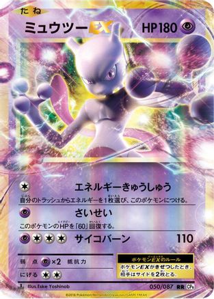 Mewtwo EX 050/087 [CP6 Expansion Pack 20th Anniversary] 1st Edition Holofoil (Japanese)