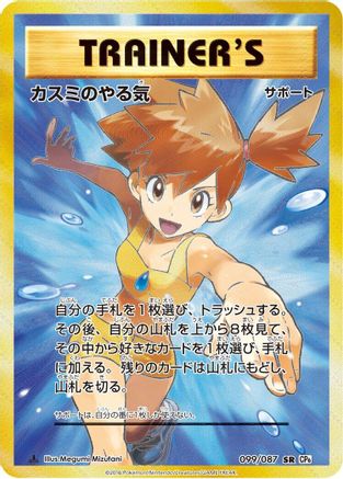 Misty's Determination 099/087 [CP6 Expansion Pack 20th Anniversary] 1st Edition Holofoil (Japanese)