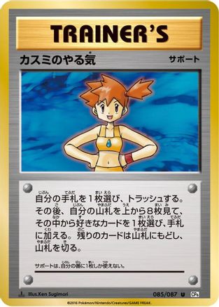 Misty's Determination 085/087 [CP6 Expansion Pack 20th Anniversary] 1st Edition (Japanese)
