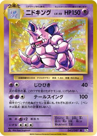 Nidoking 043/087 [CP6 Expansion Pack 20th Anniversary] 1st Edition (Japanese)