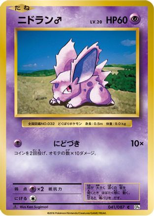 NidoranM 041/087 [CP6 Expansion Pack 20th Anniversary] 1st Edition (Japanese)