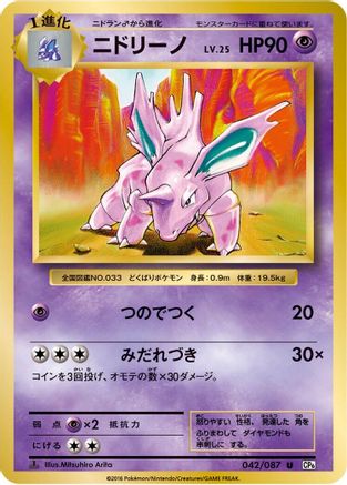 Nidorino 042/087 [CP6 Expansion Pack 20th Anniversary] 1st Edition (Japanese)