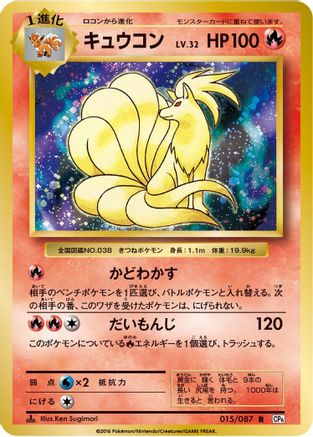 Ninetales 015/087 [CP6 Expansion Pack 20th Anniversary] 1st Edition (Japanese)