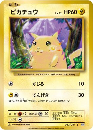 Pikachu 033/087 [CP6 Expansion Pack 20th Anniversary] 1st Edition (Japanese)