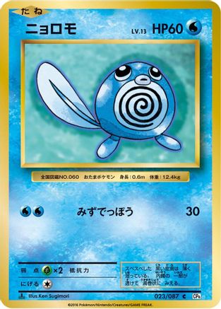 Poliwag 023/087 [CP6 Expansion Pack 20th Anniversary] 1st Edition (Japanese)