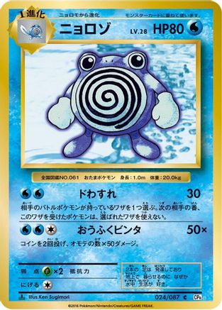 Poliwhirl 024/087 [CP6 Expansion Pack 20th Anniversary] 1st Edition (Japanese)