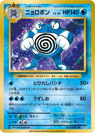 Poliwrath 025/087 [CP6 Expansion Pack 20th Anniversary] 1st Edition (Japanese)