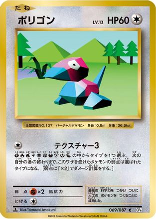 Porygon 069/087 [CP6 Expansion Pack 20th Anniversary] 1st Edition (Japanese)