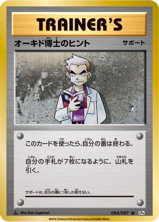 Professor Oak's Hint 084/087 [CP6 Expansion Pack 20th Anniversary] 1st Edition (Japanese)