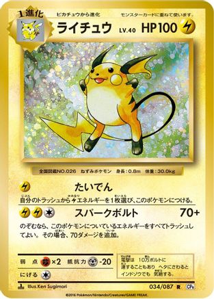 Raichu 034/087 [CP6 Expansion Pack 20th Anniversary] 1st Edition (Japanese)