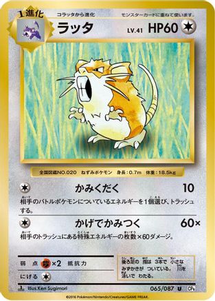 Raticate 065/087 [CP6 Expansion Pack 20th Anniversary] 1st Edition (Japanese)