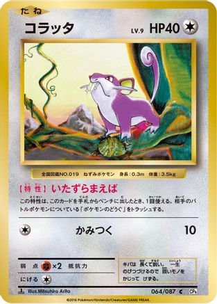 Rattata 064/087 [CP6 Expansion Pack 20th Anniversary] 1st Edition (Japanese)