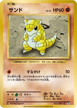 Sandshrew 052/087 [CP6 Expansion Pack 20th Anniversary] 1st Edition (Japanese)