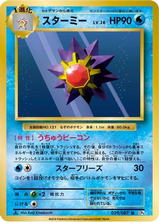 Starmie 029/087 [CP6 Expansion Pack 20th Anniversary] 1st Edition (Japanese)