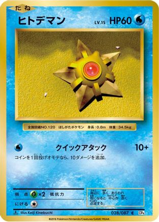 Staryu 028/087 [CP6 Expansion Pack 20th Anniversary] 1st Edition (Japanese)