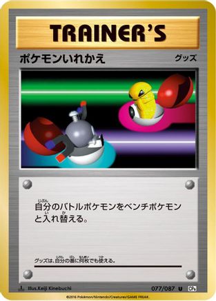 Switch 077/087 [CP6 Expansion Pack 20th Anniversary] 1st Edition (Japanese)
