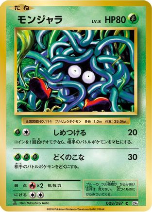 Tangela 008/087 [CP6 Expansion Pack 20th Anniversary] 1st Edition (Japanese)