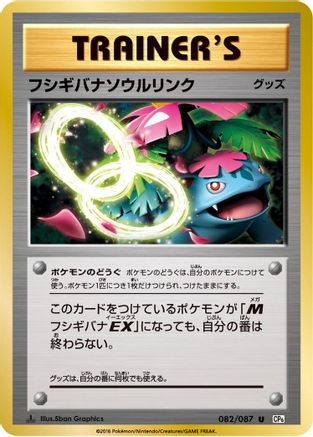 Venusaur Spirit Link 082/087 [CP6 Expansion Pack 20th Anniversary] 1st Edition (Japanese)