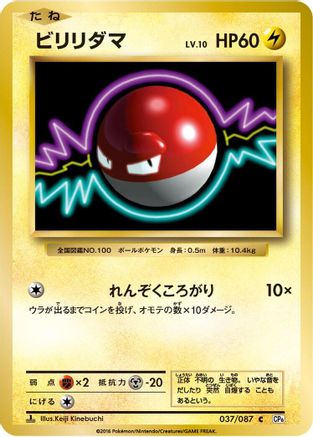 Voltorb 037/087 [CP6 Expansion Pack 20th Anniversary] 1st Edition (Japanese)