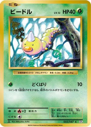 Weedle 005/087 [CP6 Expansion Pack 20th Anniversary] 1st Edition (Japanese)