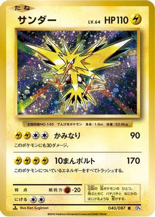 Zapdos 040/087 [CP6 Expansion Pack 20th Anniversary] 1st Edition (Japanese)
