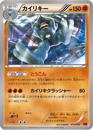 Machamp 015/049 [M Master Deck Build Box Power Style] (Japanese)