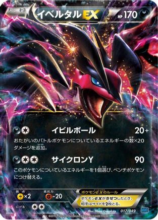 Yveltal EX 017/049 [M Master Deck Build Box Speed Style] (Japanese)