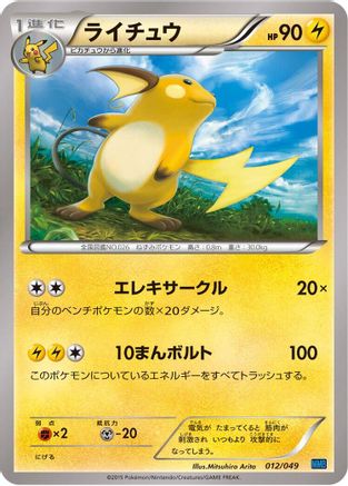 Raichu 012/049 [M Master Deck Build Box Speed Style] (Japanese)