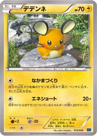 Dedenne 015/049 [M Master Deck Build Box Speed Style] (Japanese)