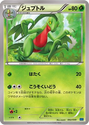Grovyle 002/049 [M Master Deck Build Box Speed Style] (Japanese)