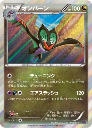 Noivern 001/010 [SNP Noivern BREAK Evolution Pack] Holofoil (Japanese)