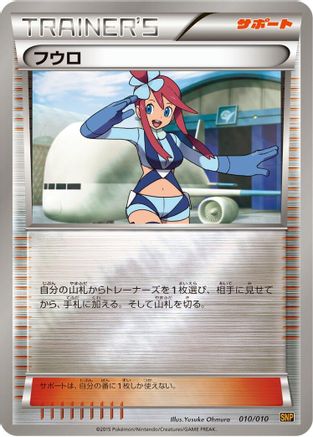 Skyla 010/010 [SNP Raichu BREAK Evolution Pack] (Japanese)
