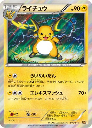 Raichu 002/010 [SNP Raichu BREAK Evolution Pack] Holofoil (Japanese)