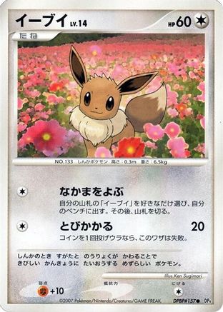 Eevee [DP4 Moonlit Pursuit] Unlimited (Japanese)