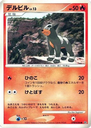 Houndour [DP4 Moonlit Pursuit] Unlimited (Japanese)