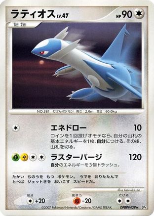Latios [DP4 Moonlit Pursuit] Unlimited (Japanese)